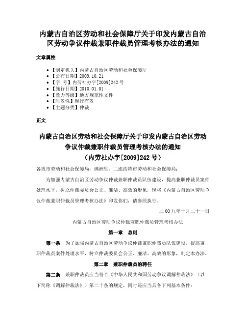 内蒙古自治区劳动和社会保障厅关于印发内蒙古自治区劳动争议仲裁兼职仲裁员管理考核办法的通知