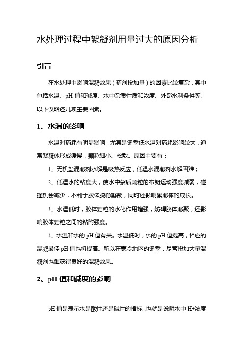 水处理过程中絮凝剂用量过大的原因分析