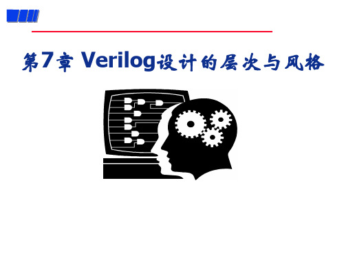 EDA技术与Verilog设计王金明版第7章