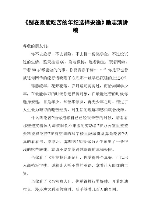 《别在最能吃苦的年纪选择安逸》励志演讲稿