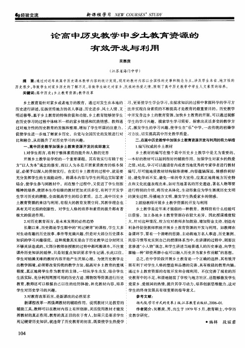 论高中历史教学中乡土教育资源的有效开发与利用