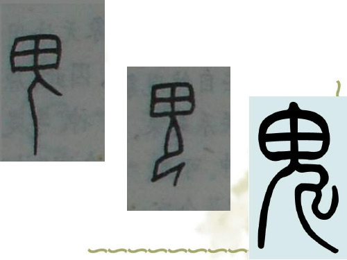 北师大版小学语文五年级下册 9.2《活见鬼》教学课件(共27张PPT)