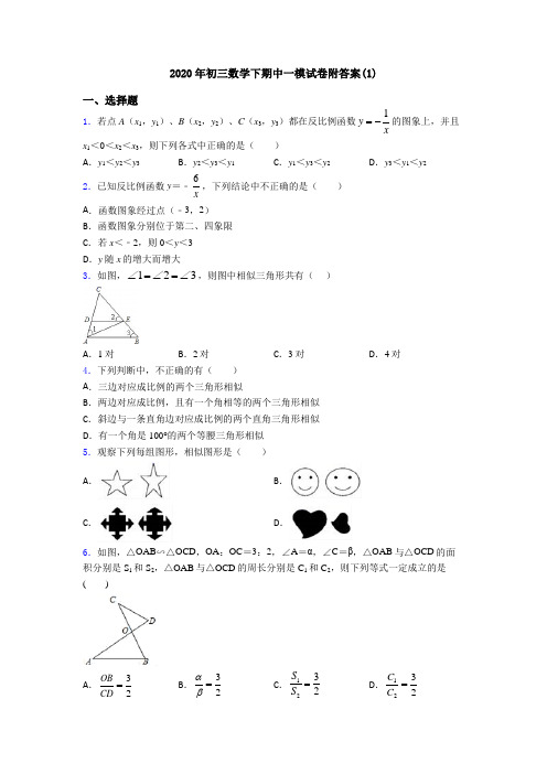 2020年初三数学下期中一模试卷附答案(1)