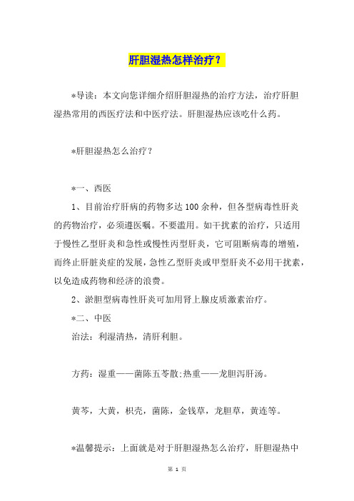 肝胆湿热怎样治疗？