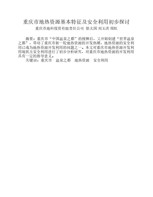 重庆市地热资源基本特征及安全利用初步探讨
