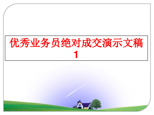 【精品】优秀业务员绝对成交演示文稿1PPT课件