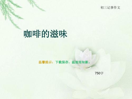 初三记事作文《咖啡的滋味》750字(总10页PPT)