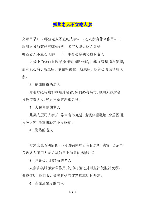 哪些老人不宜吃人参