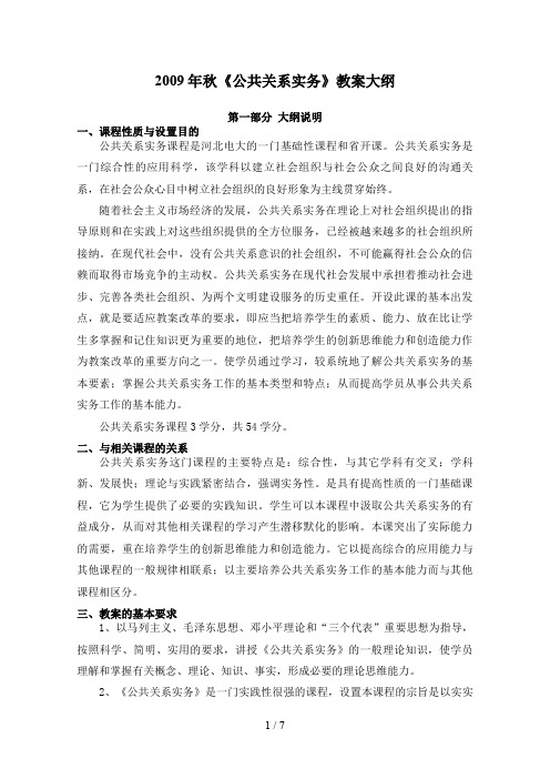 秋《公共关系实务》教学大纲