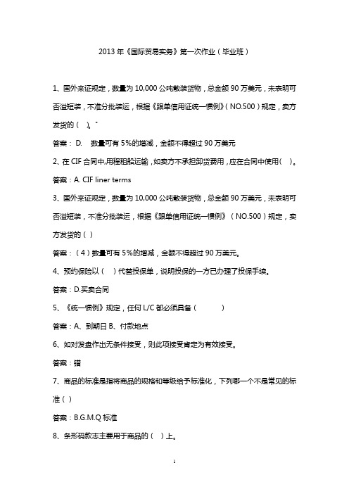 2013年《国际贸易实务》第一次作业(毕业班)