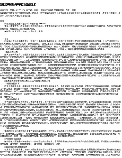 浅谈建筑地基基础加固技术