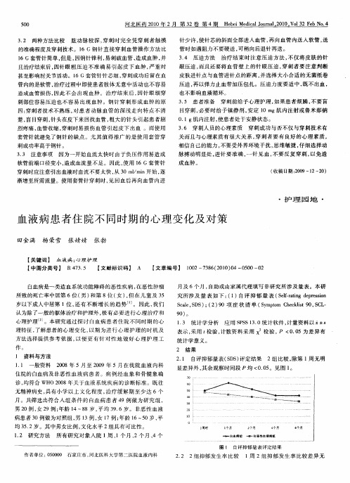 血液病患者住院不同时期的心理变化及对策