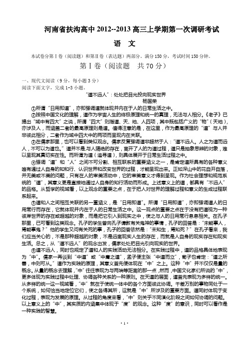 2013届高考语文模拟试卷及参考答案河南省扶沟高中2012--2013高三上学期第一次调研考试语文试题