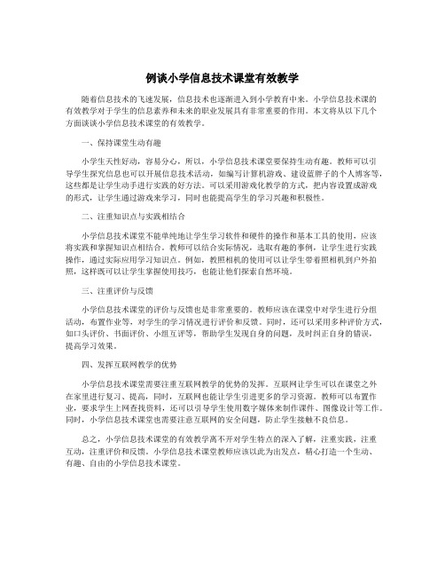 例谈小学信息技术课堂有效教学
