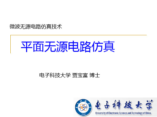 微波无源电路仿真技术(01平面电路)复习进程