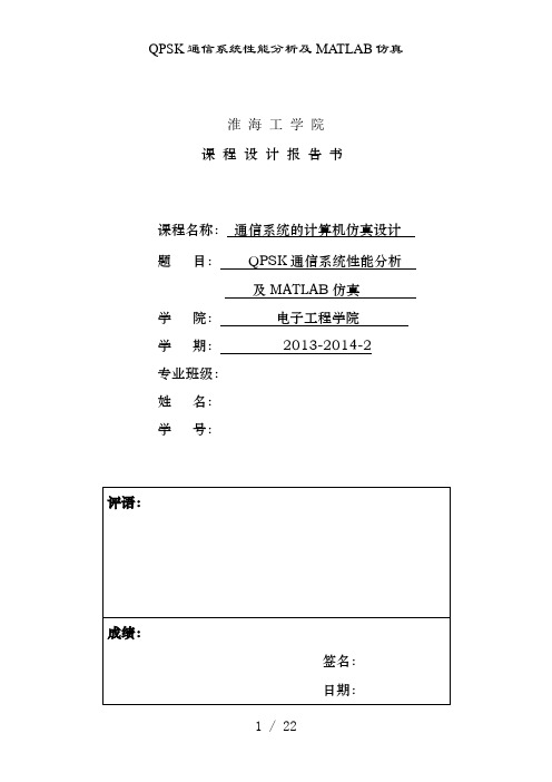 QPSK通信系统性能分析及MATLAB仿真