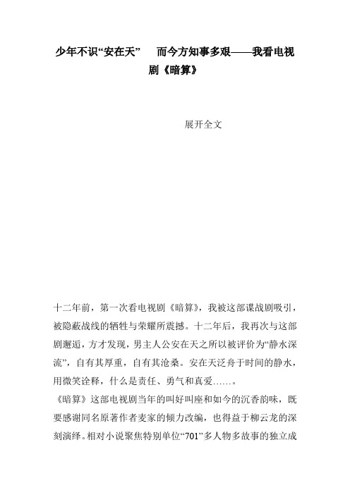少年不识“安在天”   而今方知事多艰——我看电视剧《暗算》
