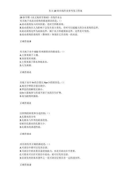 东大19春学期《水文地质学基础》在线作业123答案