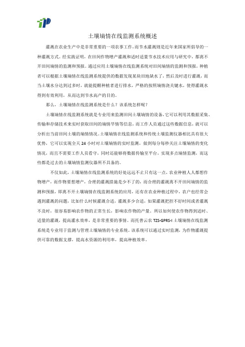 土壤墒情在线监测系统概述