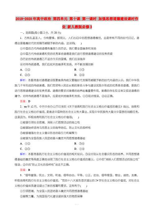 2019-2020年高中政治 第四单元 第十课 第一课时 加强思想道德建设课时作业 新人教版必修3
