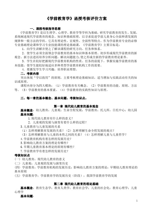 《学前教育学》函授考核评价方案