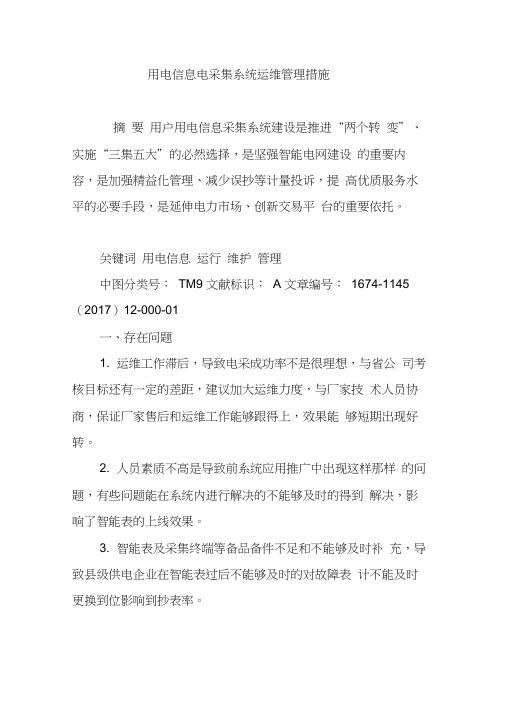 用电信息电采集系统运维管理措施