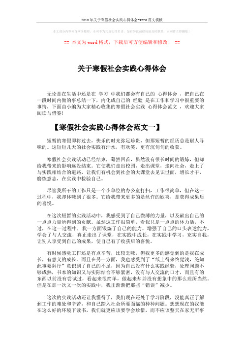 2018年关于寒假社会实践心得体会-word范文模板 (4页)