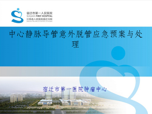 中心静脉导管(PICC、CVC)意外脱管的应急预案