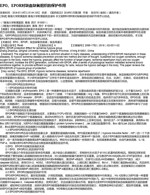 EPO、EPOR对缺血缺氧组织的保护作用