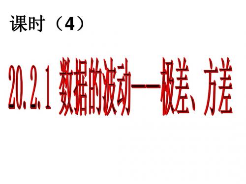 20.2.1 数据的波动——极差(1)