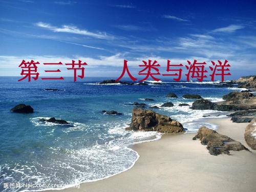 粤人版七年级地理上册3.3《人类与海洋》课件