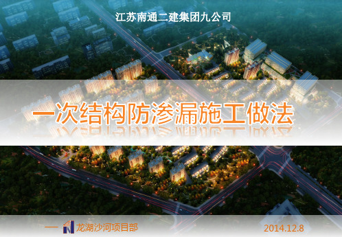 4 龙湖一次结构防渗漏做法