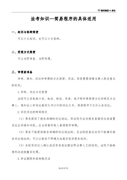 法考知识—简易程序的具体适用