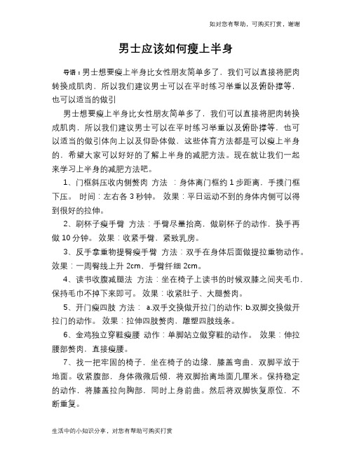 男士应该如何瘦上半身