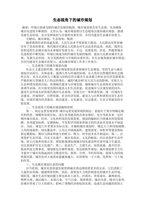 生态视角下的城市规划