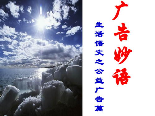 生活语文之公益广告篇(ppt 84页)