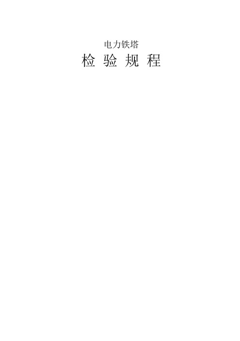 电 力 塔 检 验 规 程