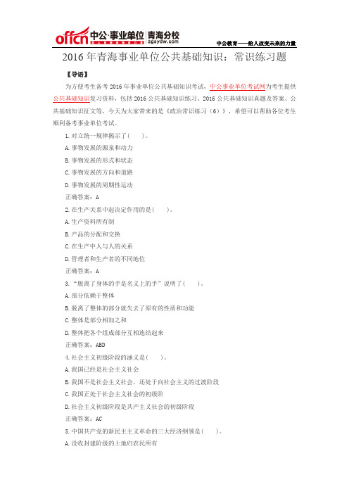 2016年青海事业单位公共基础知识：常识练习题