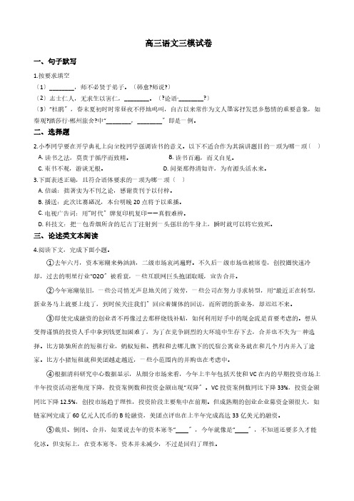 上海市高三语文三模试卷解析版