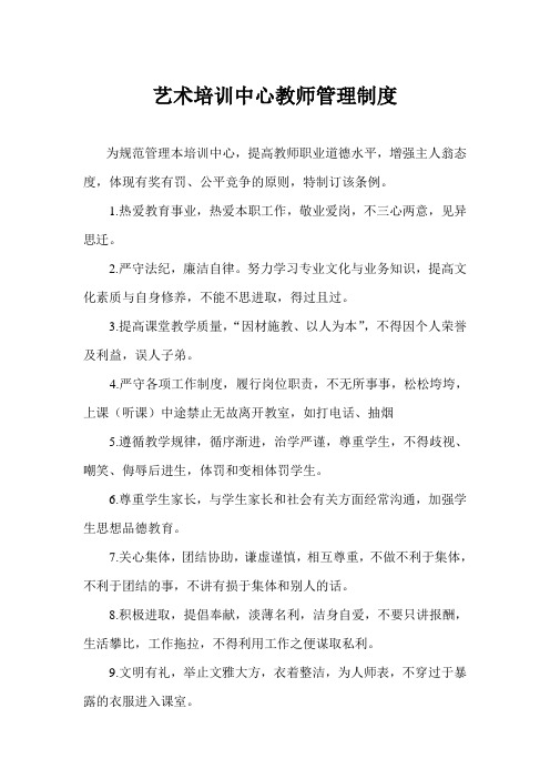 艺术培训中心教师管理制度