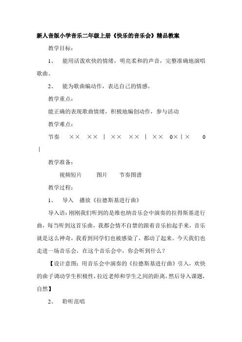 小学音乐二年级上册《快乐的音乐会》精品教案