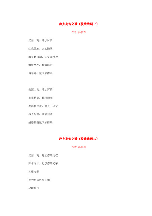(作者：萍乡学院 汤松萍)萍乡高专之歌(校歌歌词征集一二)