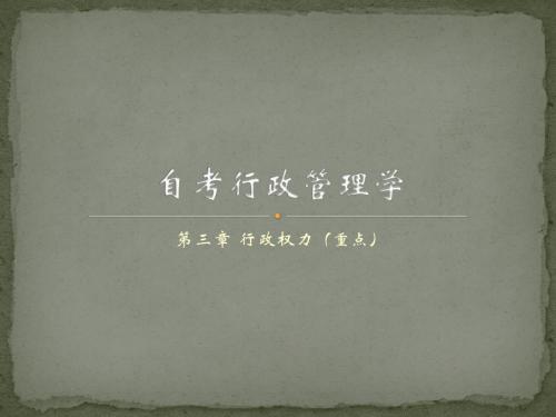 自考行政管理学串讲第三章行政权力