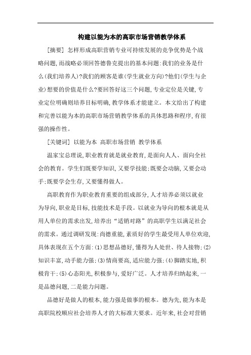 构建以能为本的高职市场营销教学体系