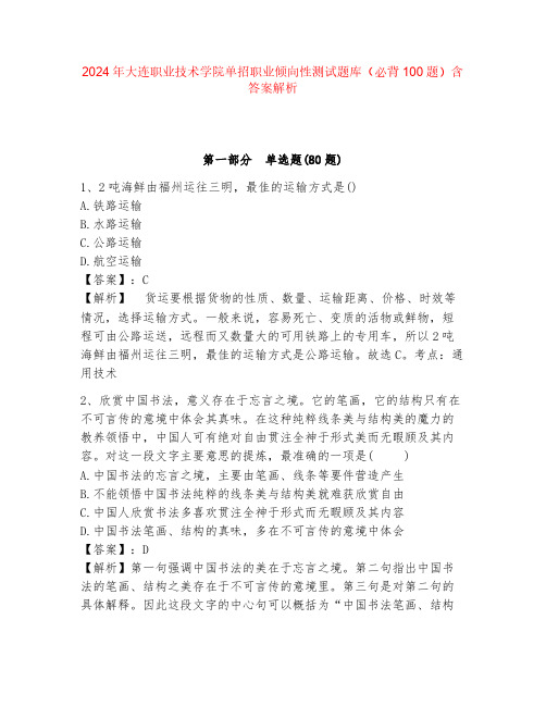 2024年大连职业技术学院单招职业倾向性测试题库(必背100题)含答案解析