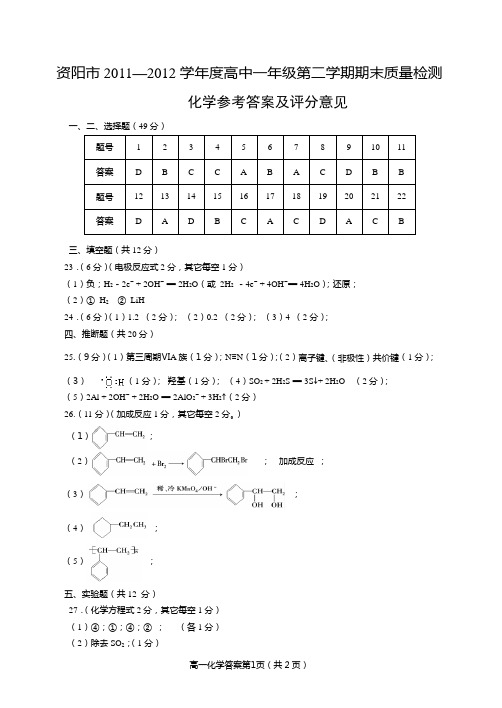 四川省资阳市2011-2012学年高一下期期末考试化学试题(答案)