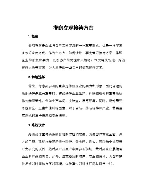 考察参观接待方案