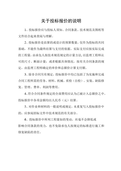 关于投标报价的说明