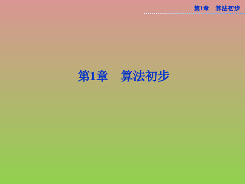 数学第1章1.1算法的含义课件(苏教版必修3)