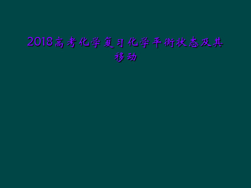 2018高考化学复习化学平衡状态及其移动